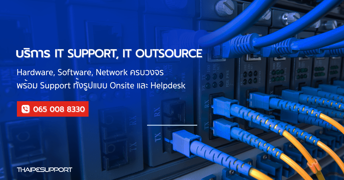 ติดต่อเรา - ThaiPC Support บริการ IT Support IT Outsource IT Helpdesk